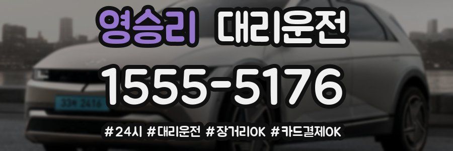 영승리 대리운전