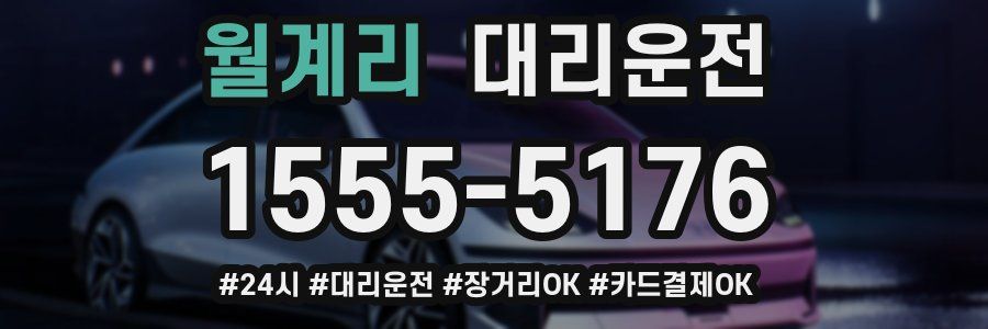 월계리 대리운전