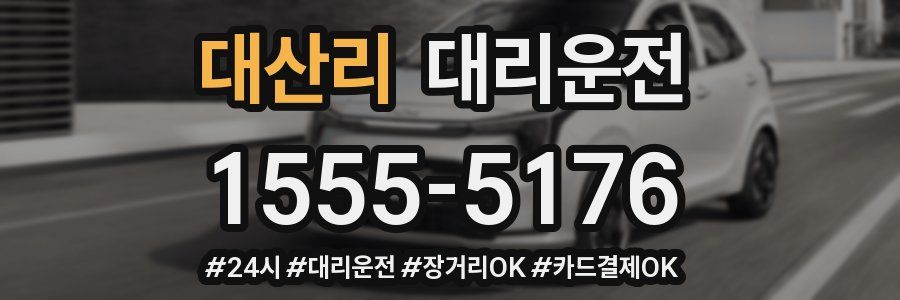 대산리 대리운전