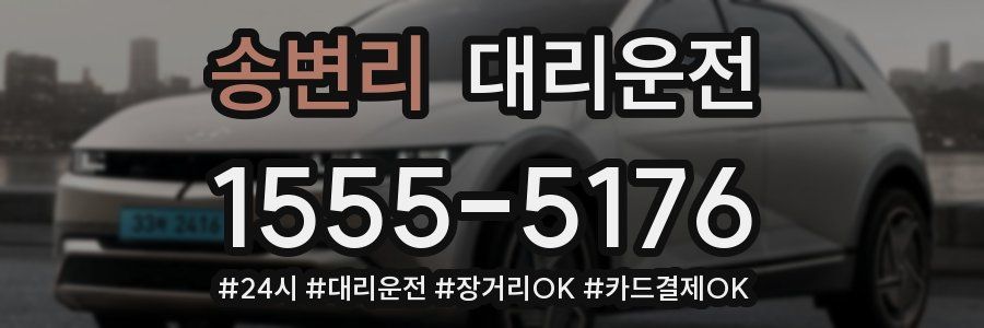 송변리 대리운전