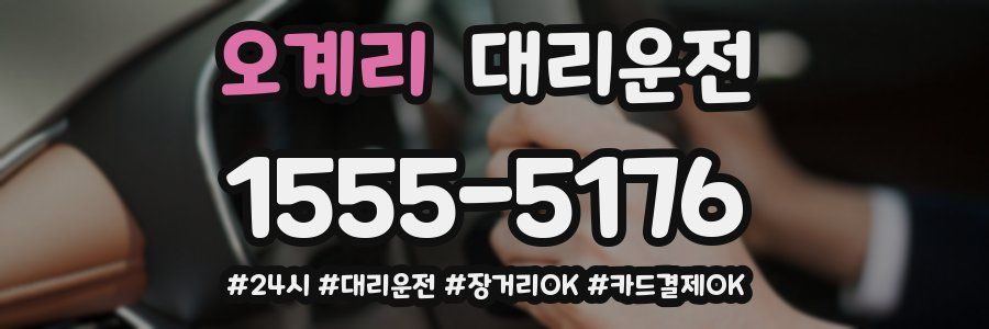오계리 대리운전