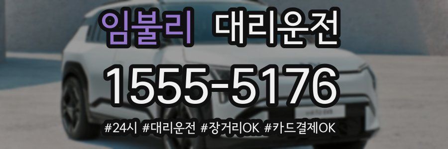 임불리 대리운전