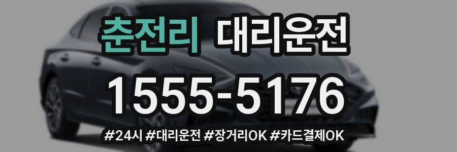 춘전리 대리운전