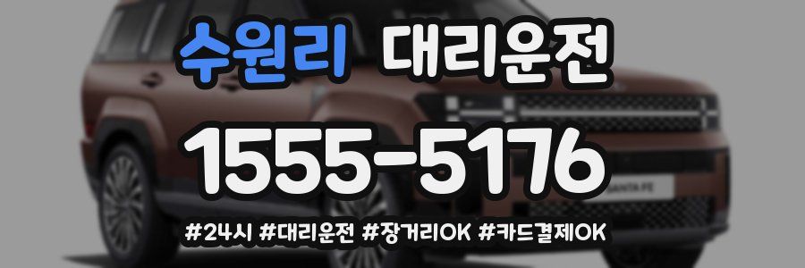 수원리 대리운전