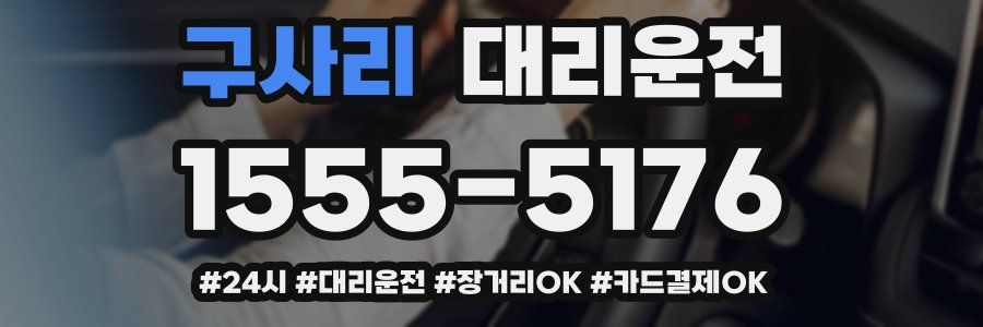 구사리 대리운전