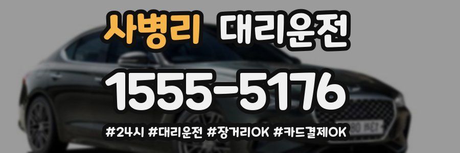 사병리 대리운전