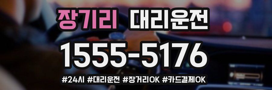 장기리 대리운전
