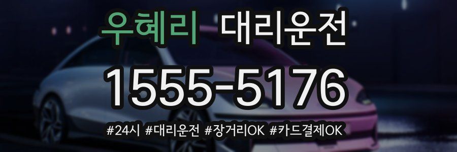 우혜리 대리운전