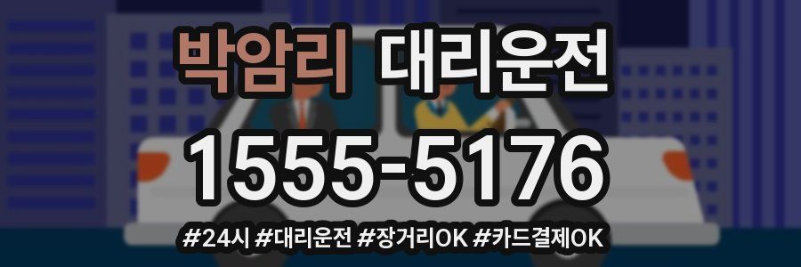 박암리 대리운전