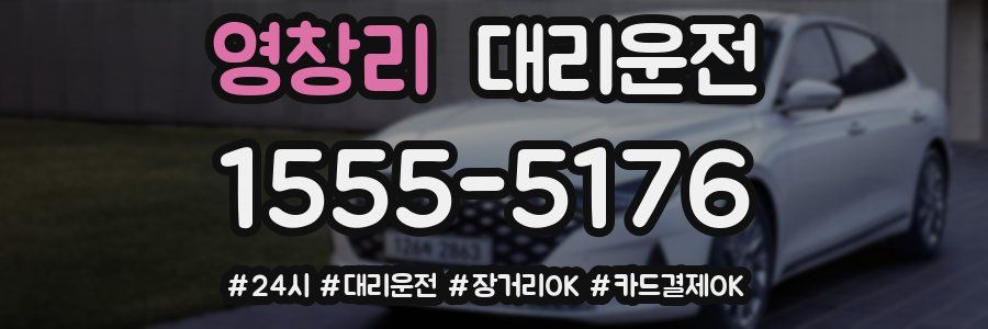 영창리 대리운전