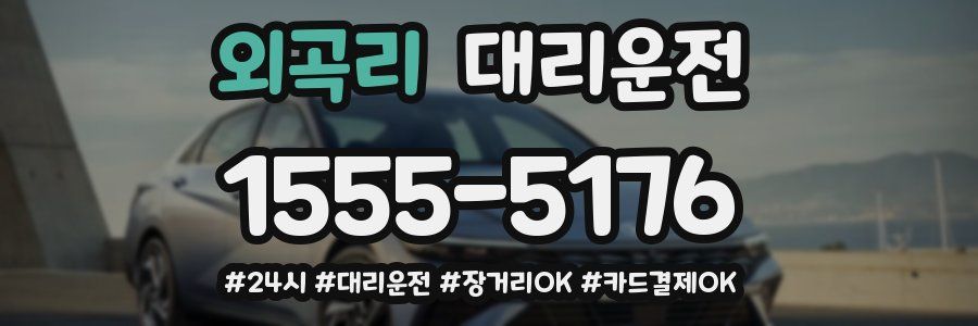 외곡리 대리운전