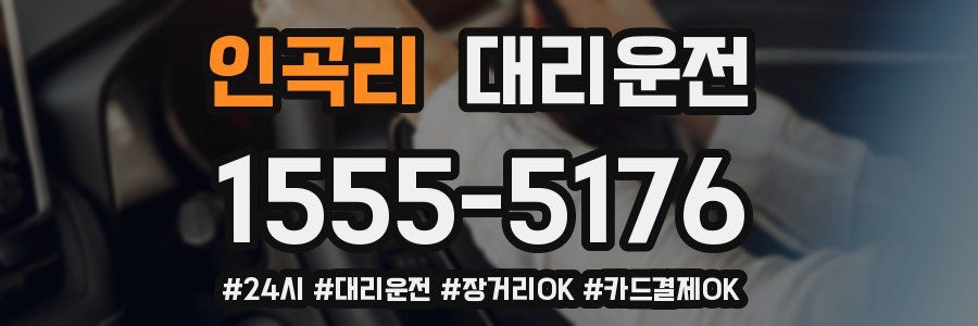인곡리 대리운전