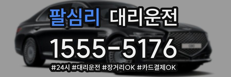 팔심리 대리운전