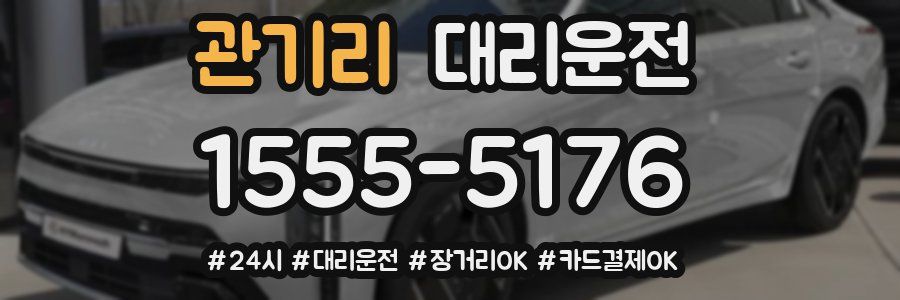 관기리 대리운전