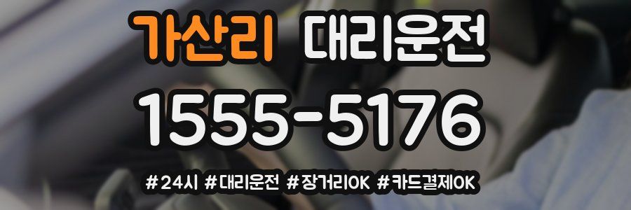가산리 대리운전