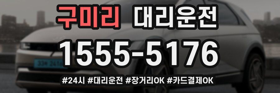 구미리 대리운전