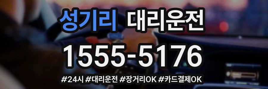 성기리 대리운전
