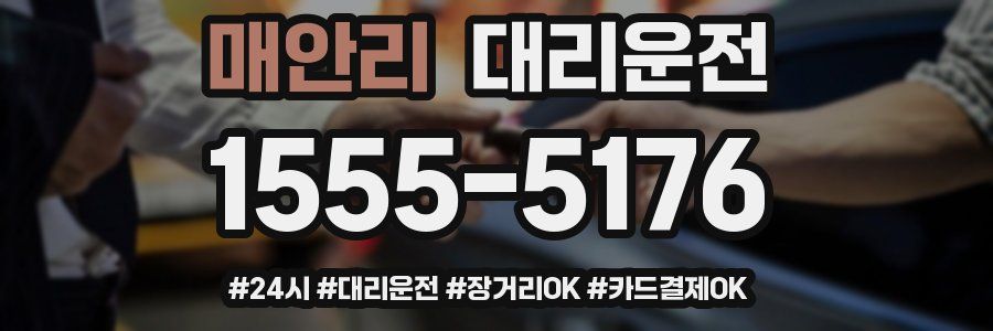 매안리 대리운전