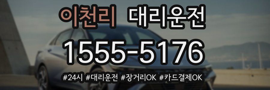 이천리 대리운전