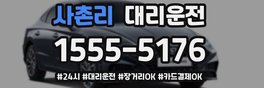 사촌리 대리운전