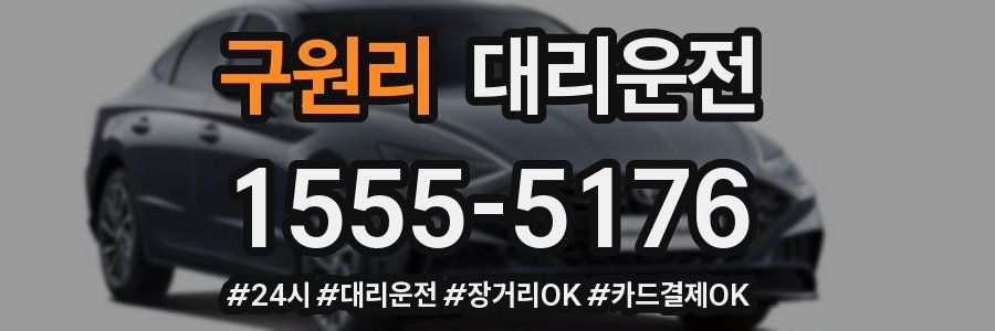 구원리 대리운전
