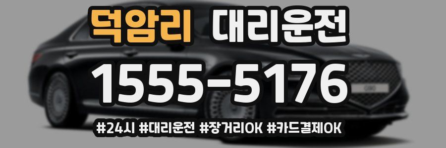 덕암리 대리운전