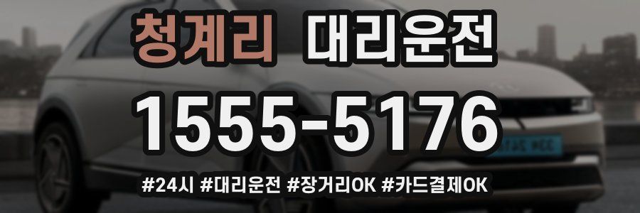 청계리 대리운전