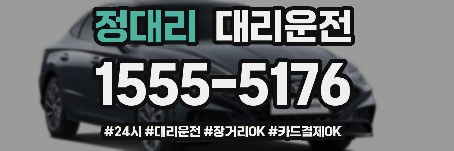 정대리 대리운전