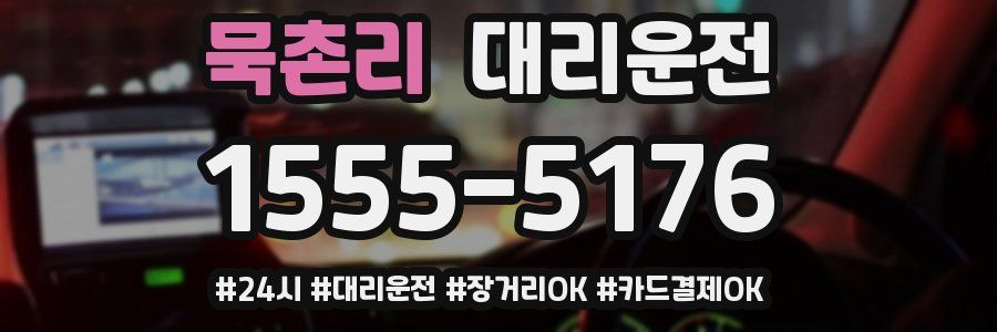 묵촌리 대리운전