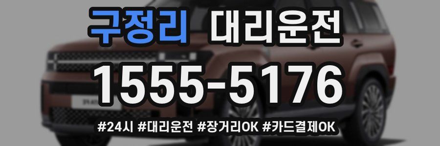 구정리 대리운전