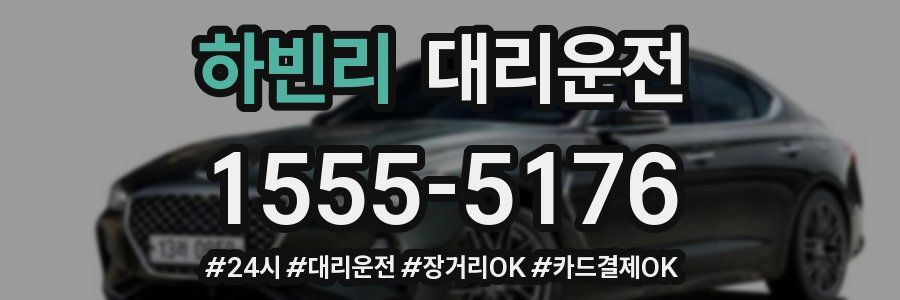 하빈리 대리운전