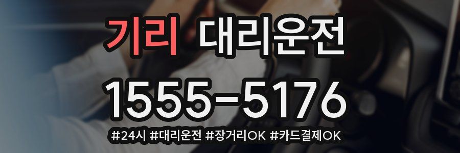 기리 대리운전