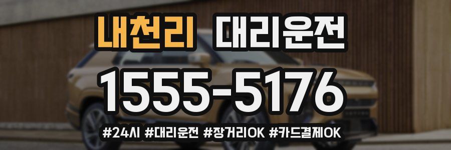 내천리 대리운전