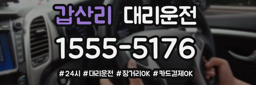 갑산리 대리운전