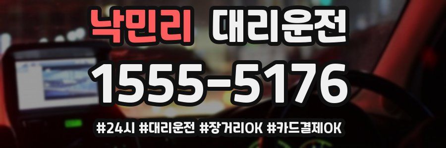낙민리 대리운전
