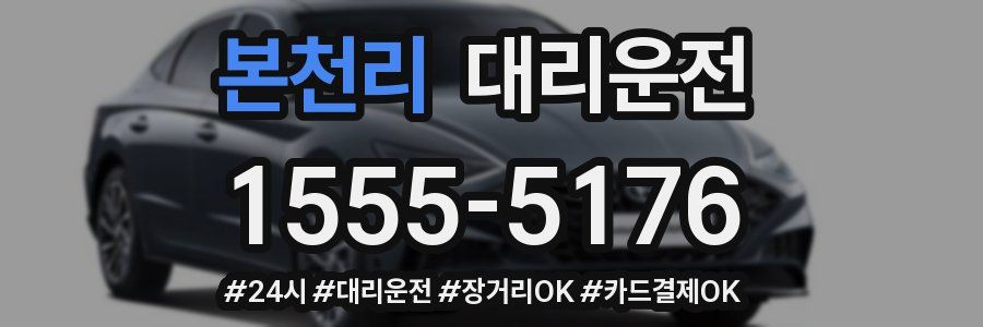 본천리 대리운전