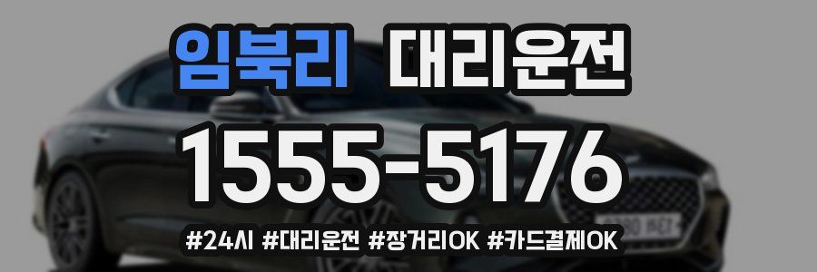 임북리 대리운전