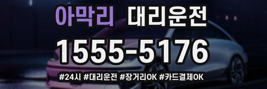 아막리 대리운전