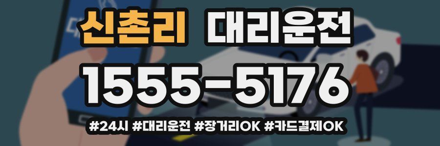 신촌리 대리운전