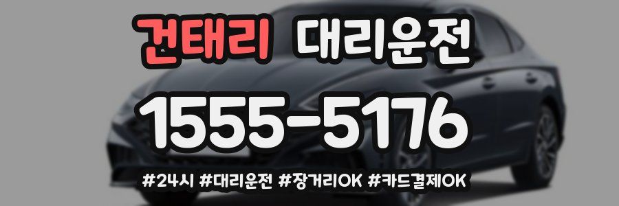 건태리 대리운전