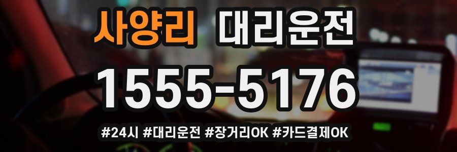 사양리 대리운전