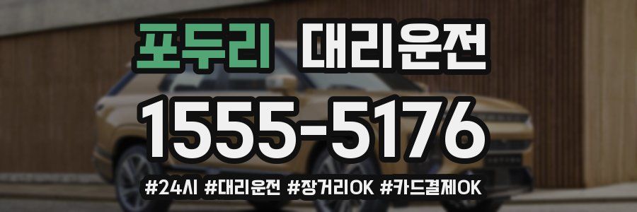 포두리 대리운전