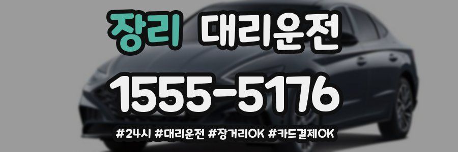 장리 대리운전