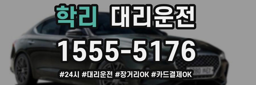 학리 대리운전