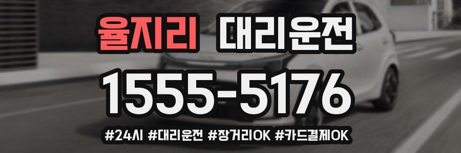 율지리 대리운전