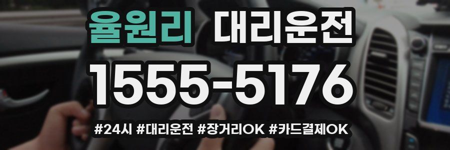 율원리 대리운전