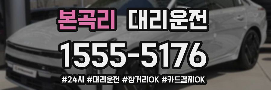 본곡리 대리운전