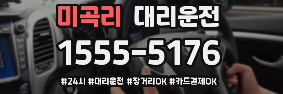미곡리 대리운전