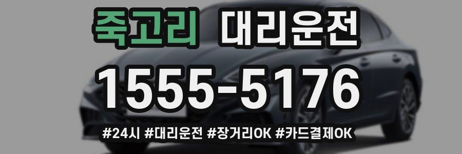 죽고리 대리운전