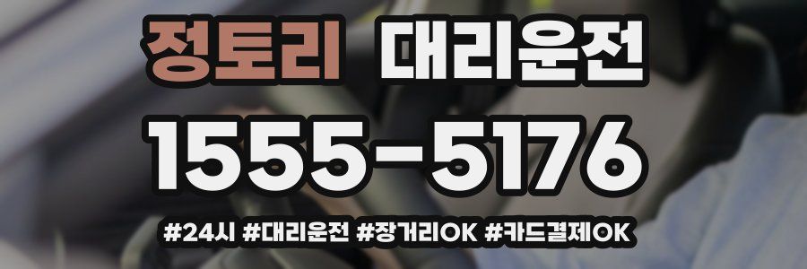 정토리 대리운전